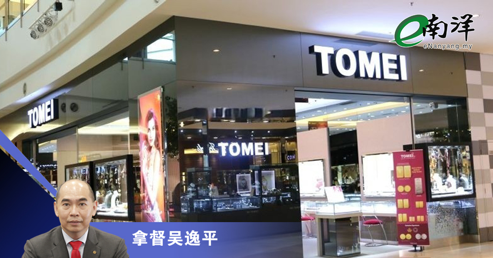 金钻珠宝行与加盟风险/拿督吴逸平